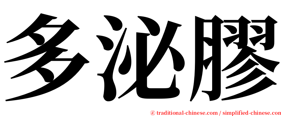 多泌膠 serif font