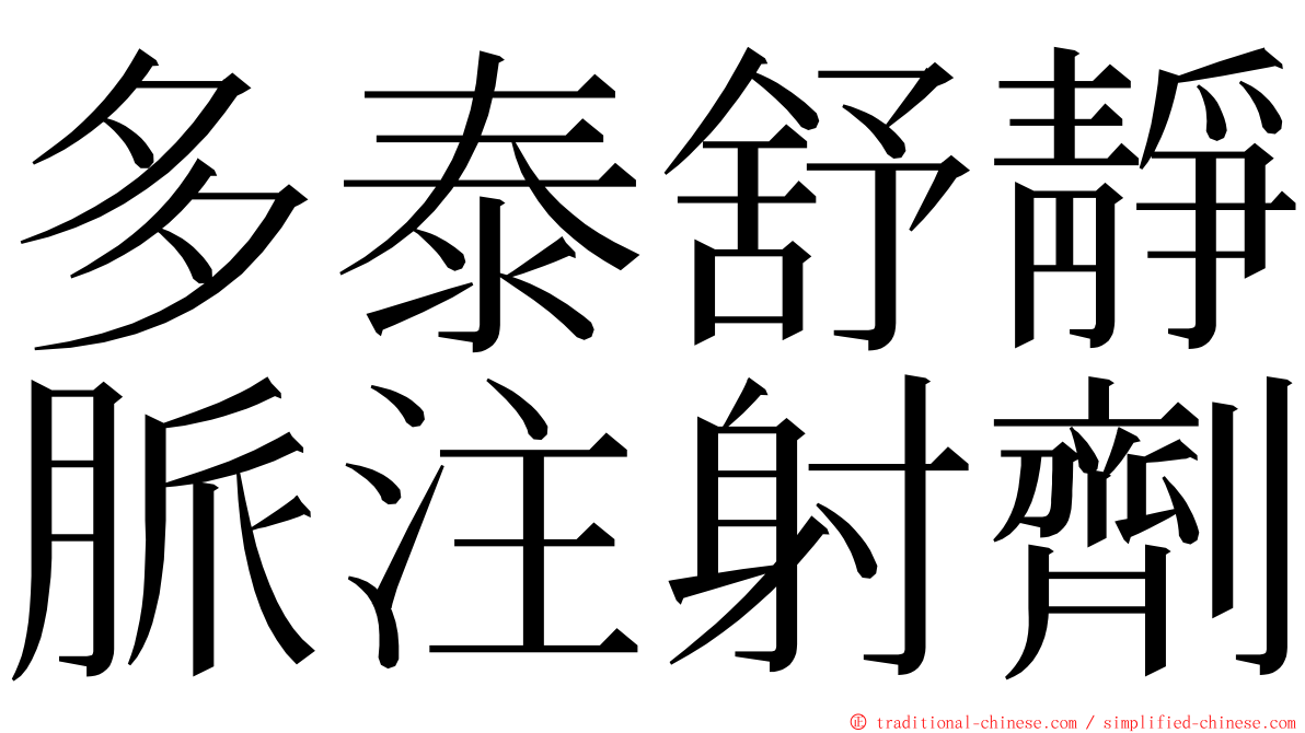 多泰舒靜脈注射劑 ming font