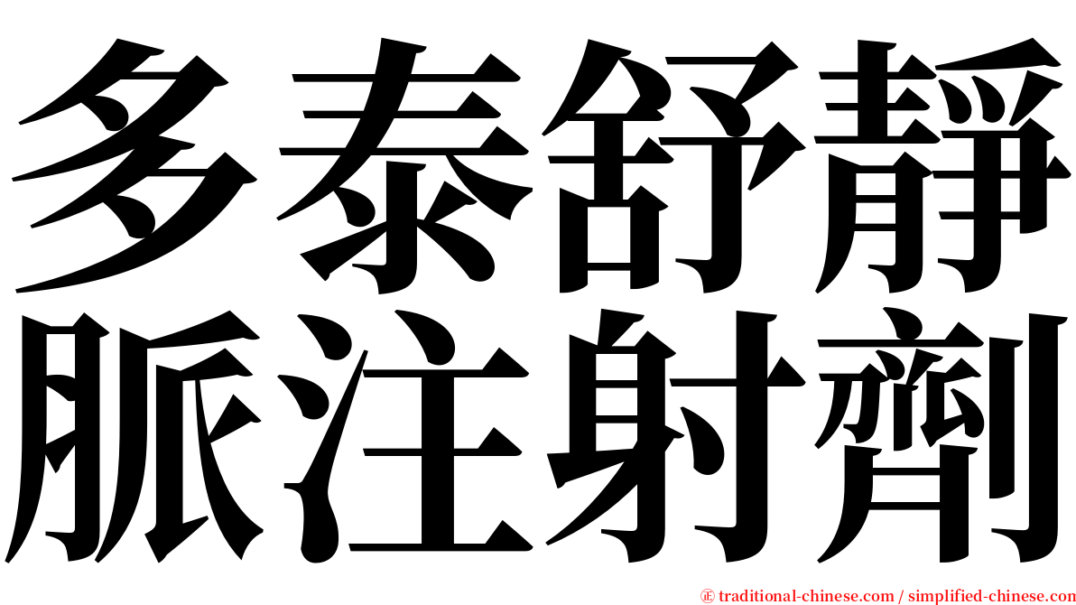 多泰舒靜脈注射劑 serif font