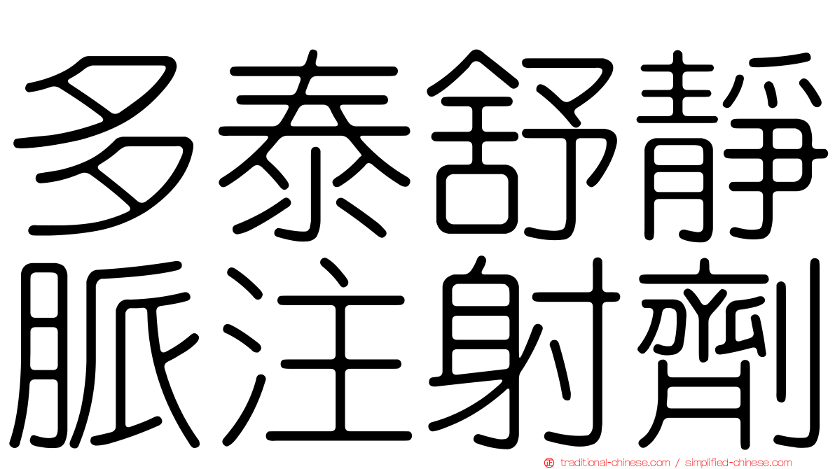 多泰舒靜脈注射劑