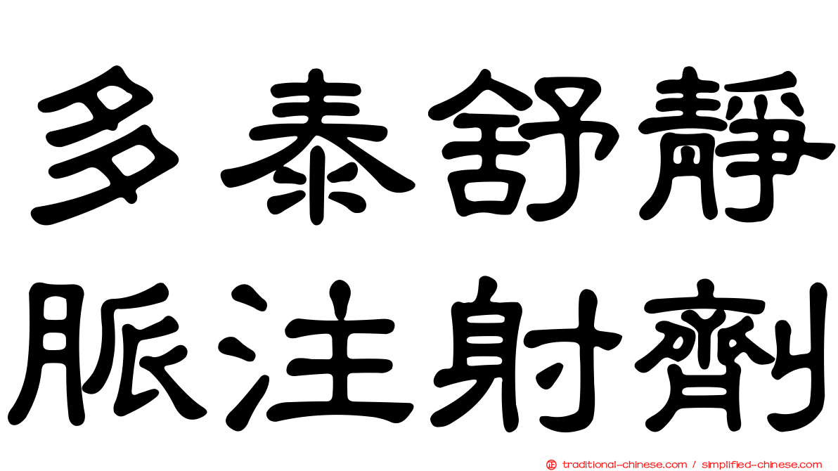 多泰舒靜脈注射劑