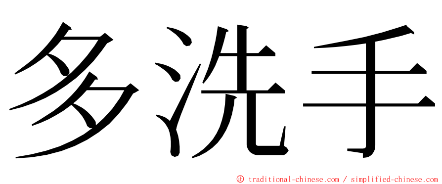 多洗手 ming font