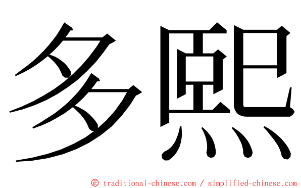 多熙 ming font