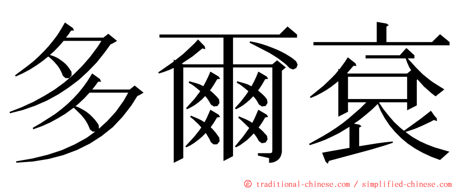 多爾袞 ming font