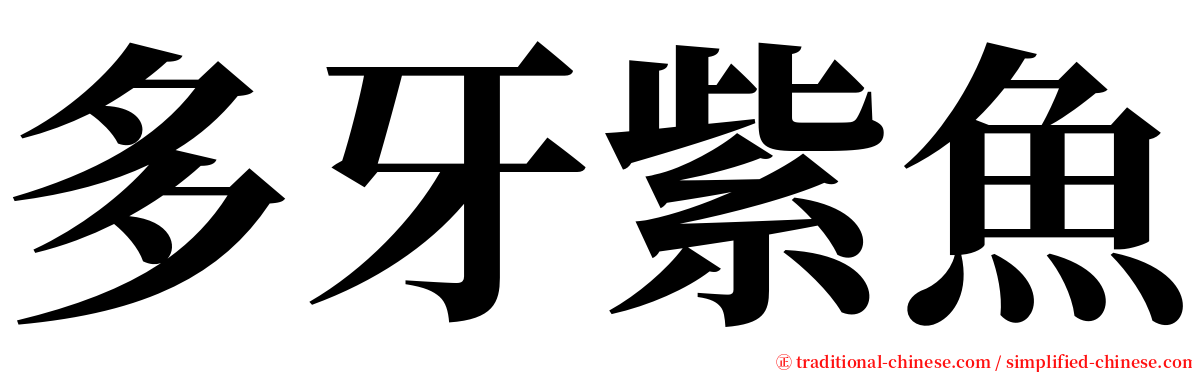 多牙紫魚 serif font