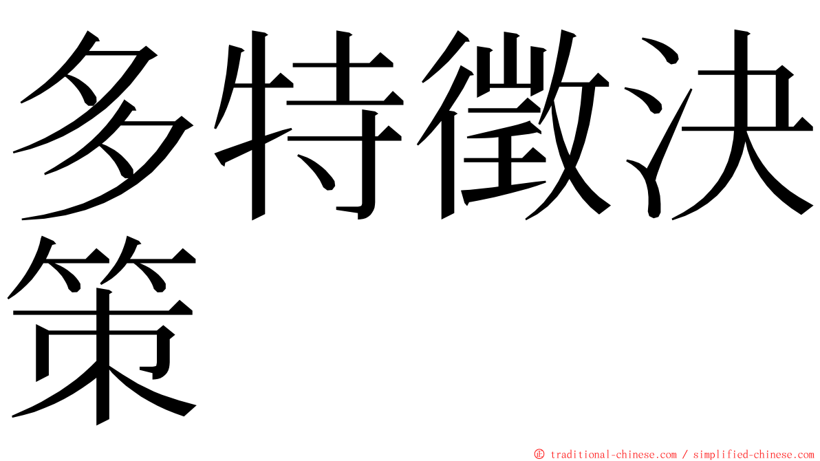 多特徵決策 ming font