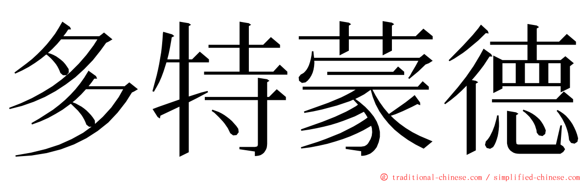 多特蒙德 ming font