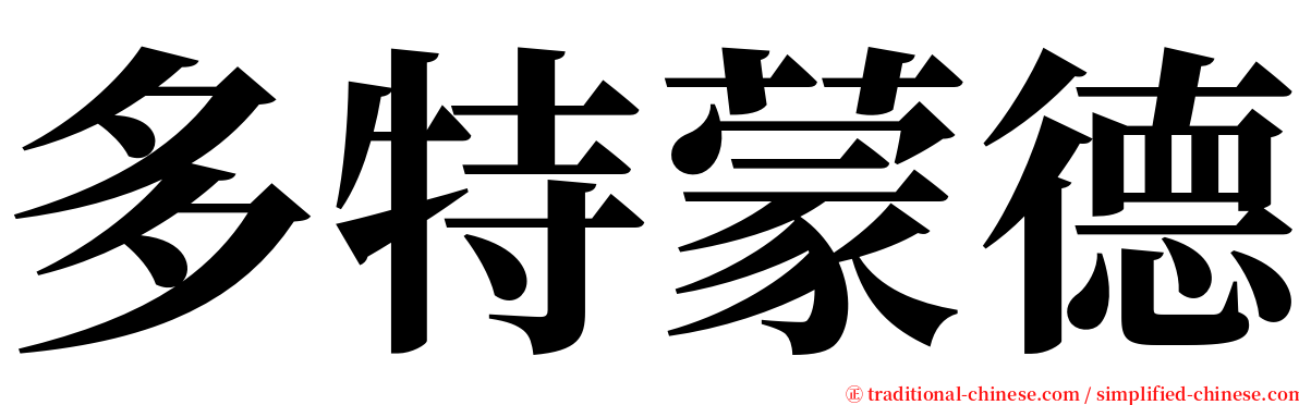 多特蒙德 serif font