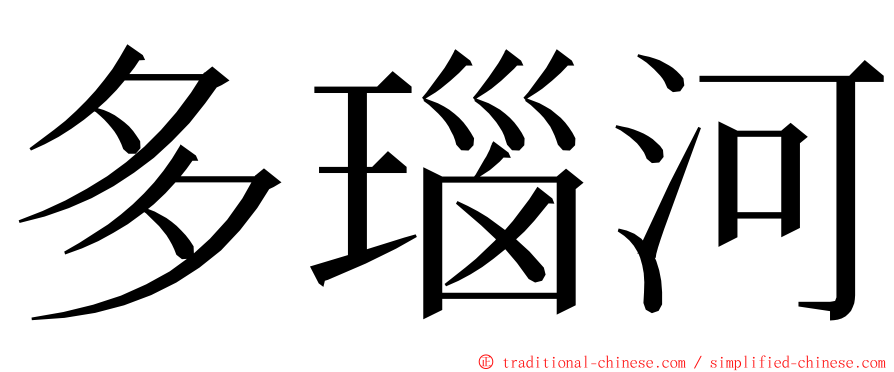 多瑙河 ming font