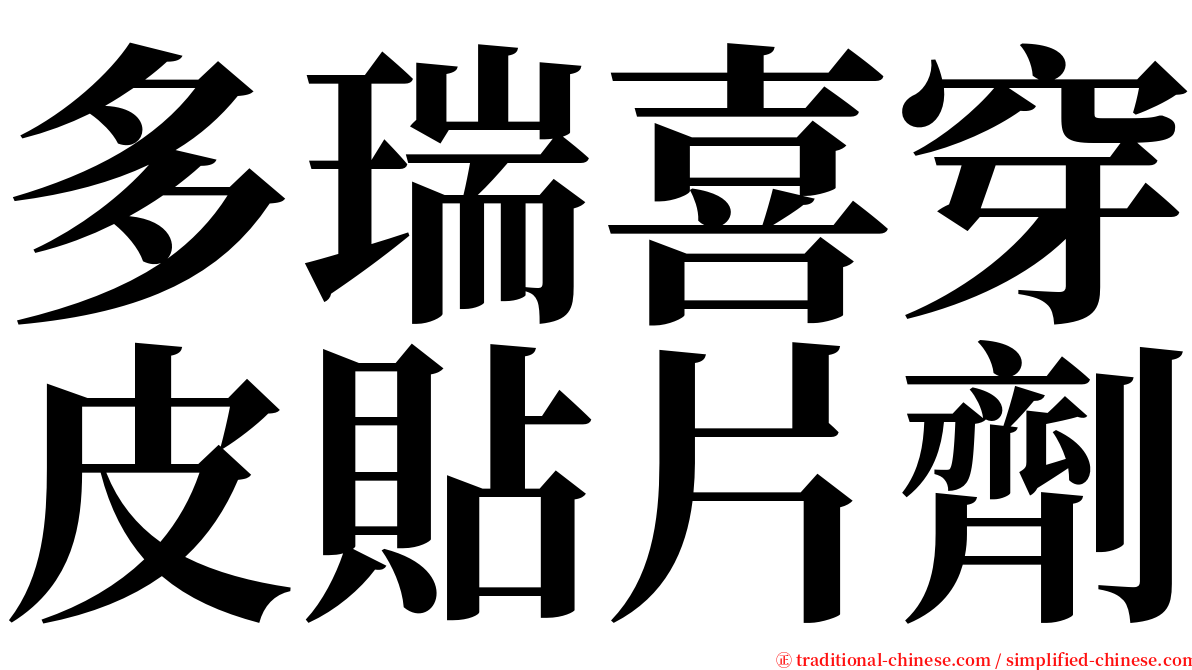 多瑞喜穿皮貼片劑 serif font