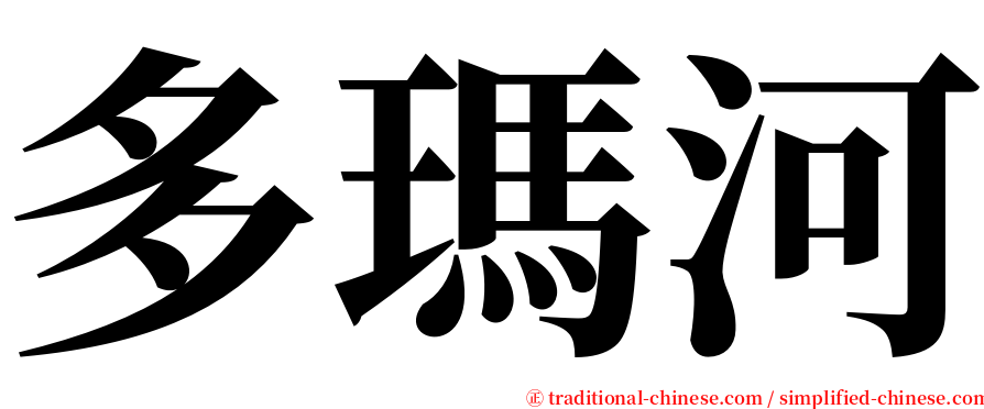 多瑪河 serif font