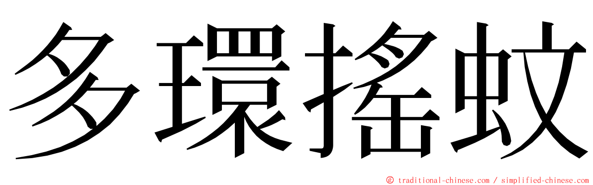 多環搖蚊 ming font