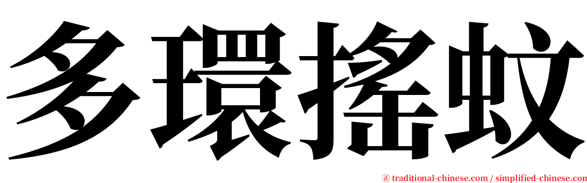 多環搖蚊 serif font