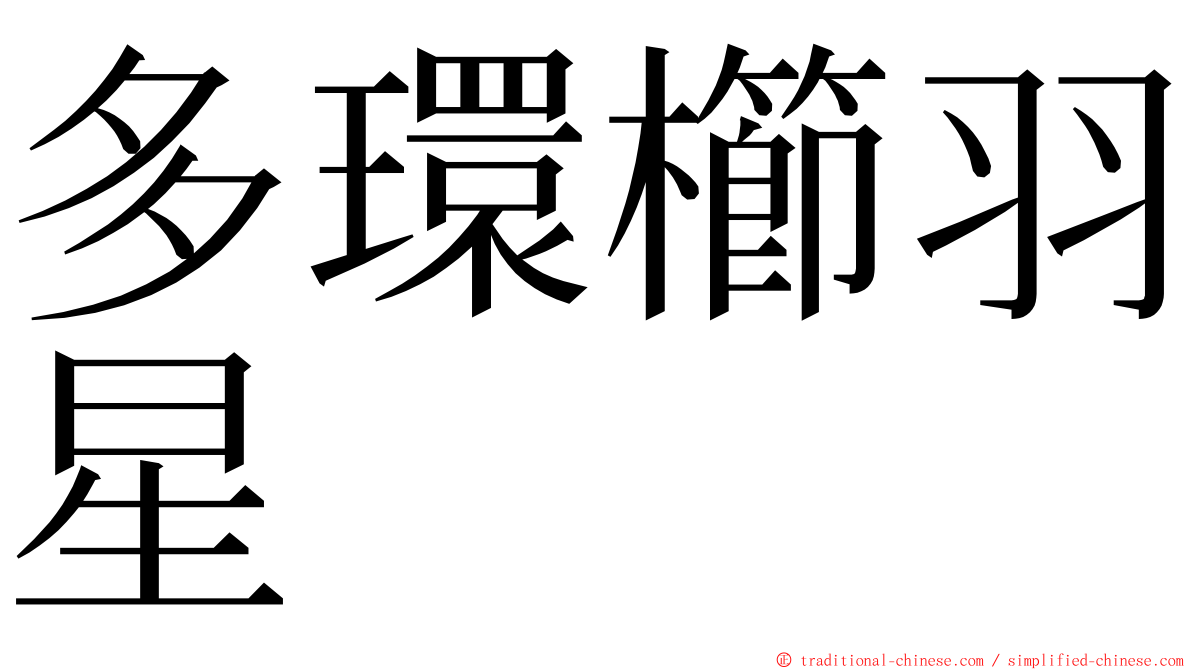 多環櫛羽星 ming font