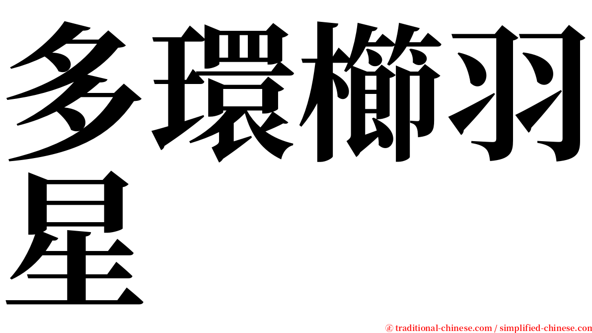 多環櫛羽星 serif font