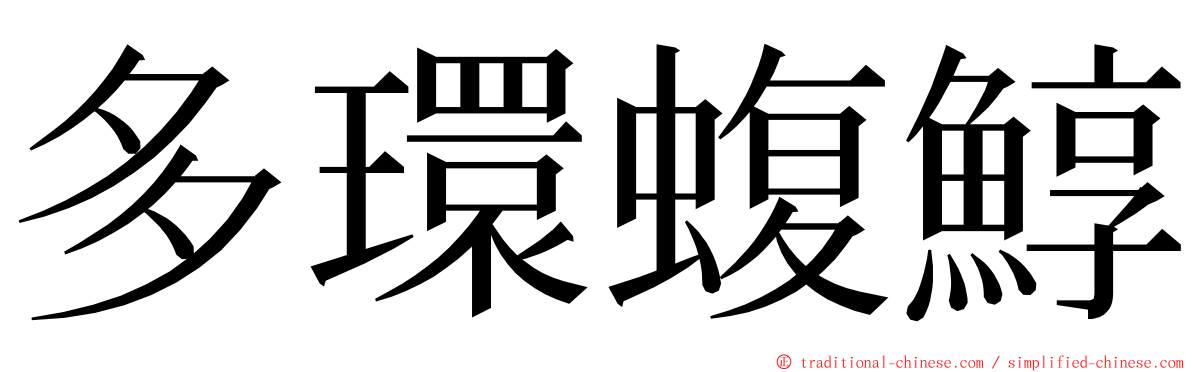 多環蝮鯙 ming font