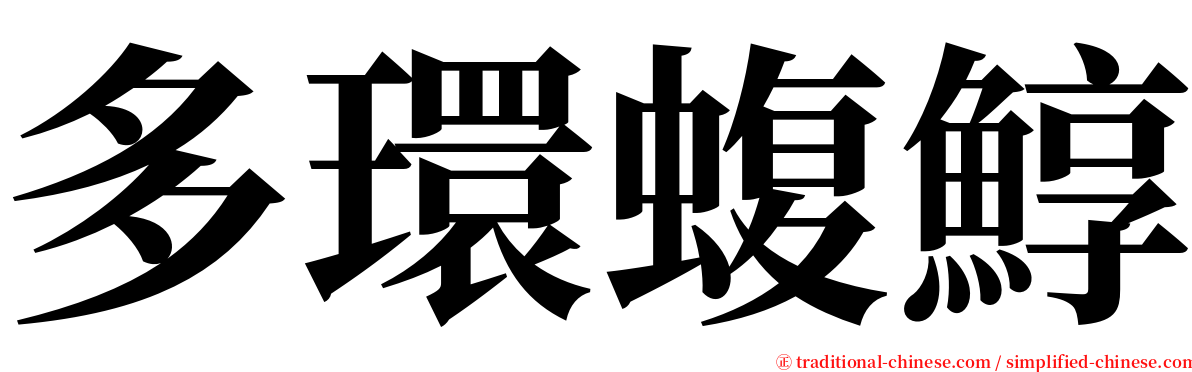 多環蝮鯙 serif font