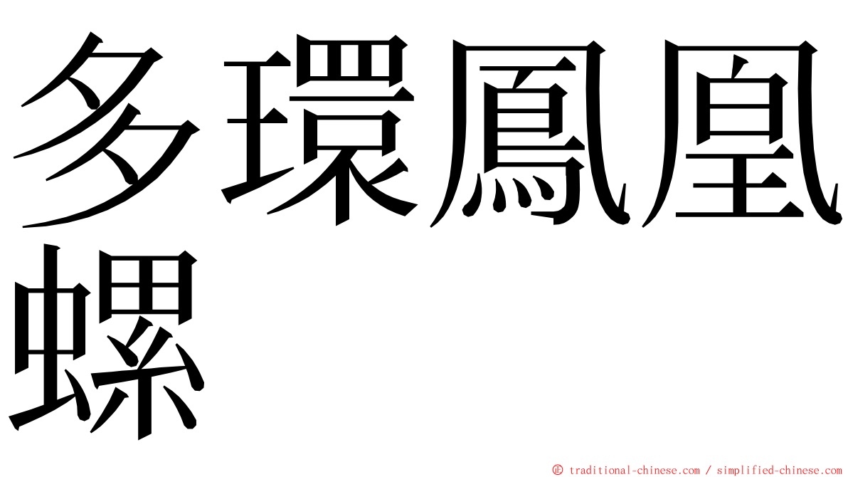 多環鳳凰螺 ming font