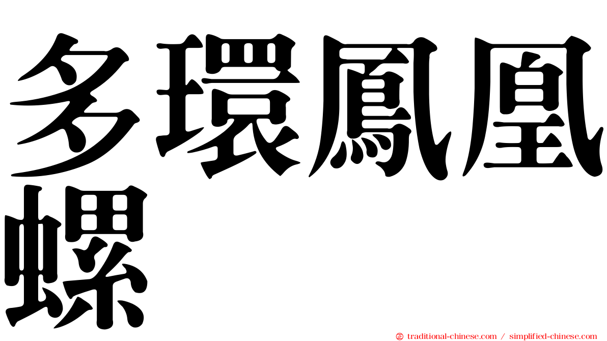 多環鳳凰螺