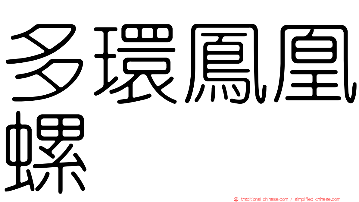 多環鳳凰螺