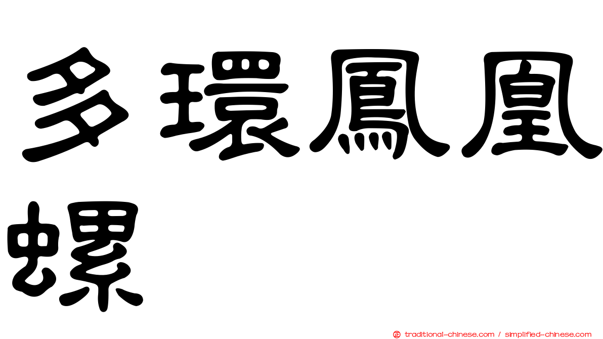 多環鳳凰螺