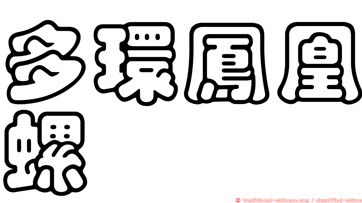 多環鳳凰螺
