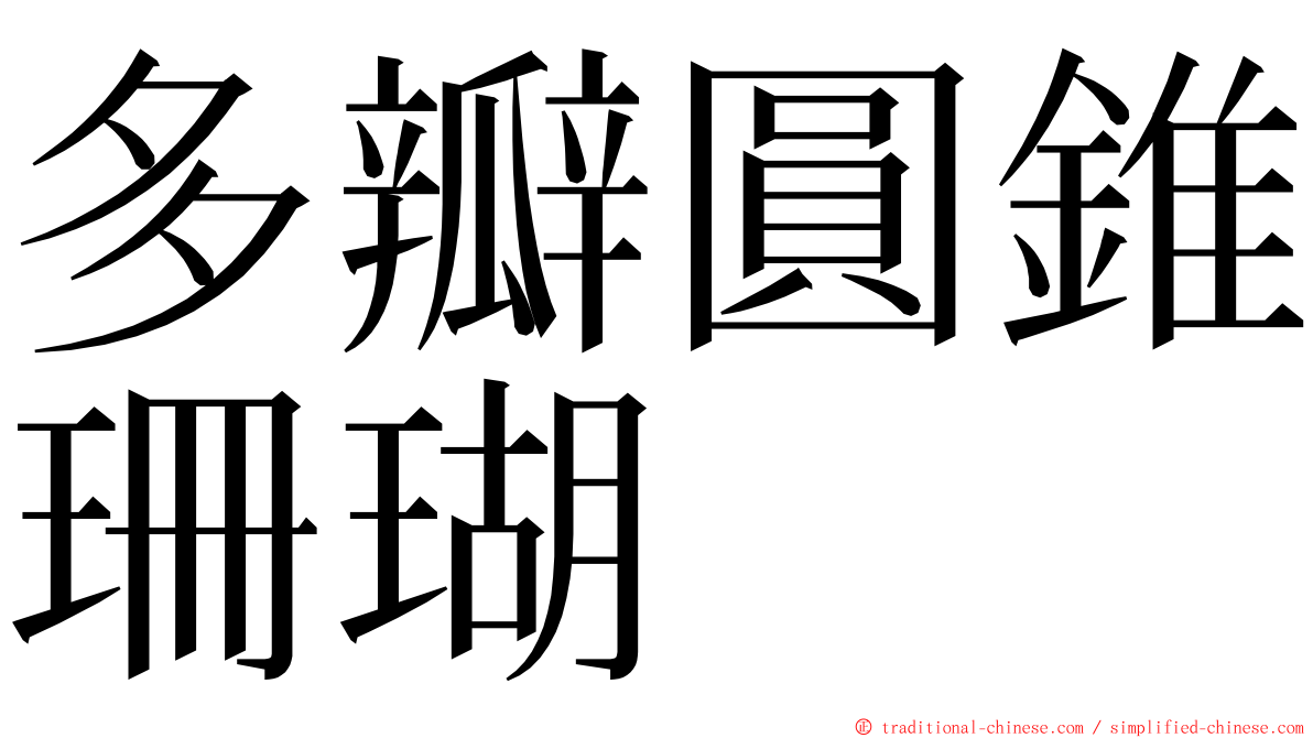 多瓣圓錐珊瑚 ming font