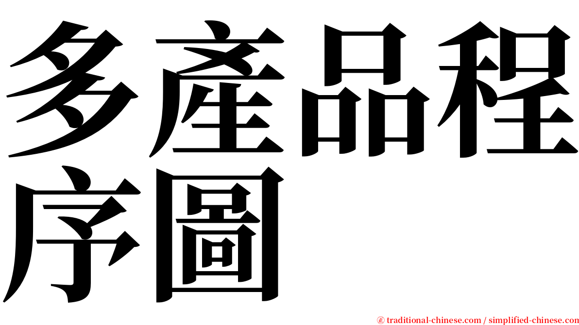 多產品程序圖 serif font