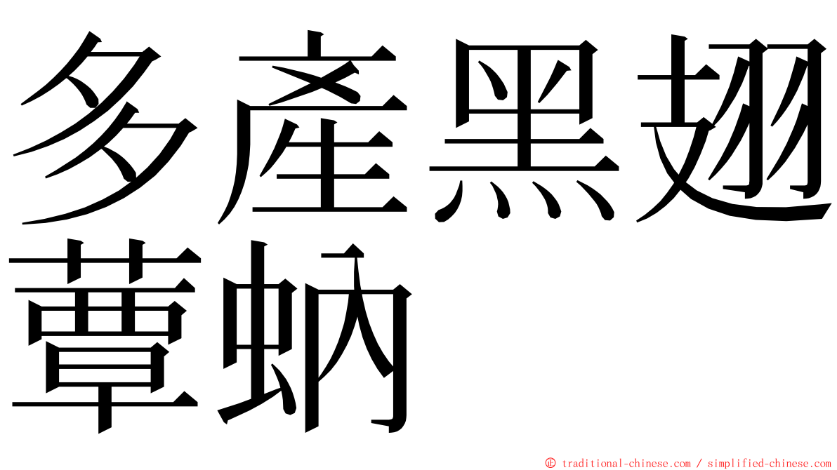 多產黑翅蕈蚋 ming font