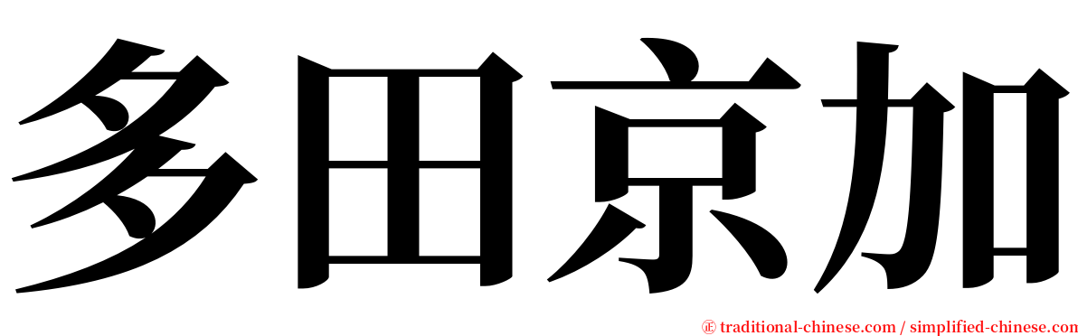 多田京加 serif font