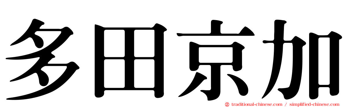 多田京加