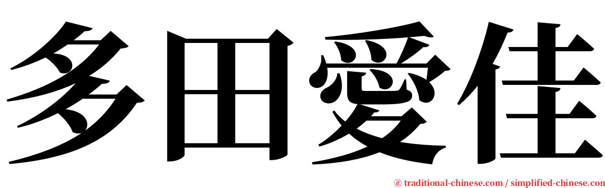 多田愛佳 serif font