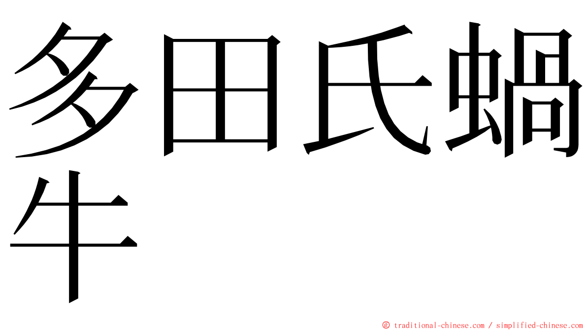 多田氏蝸牛 ming font