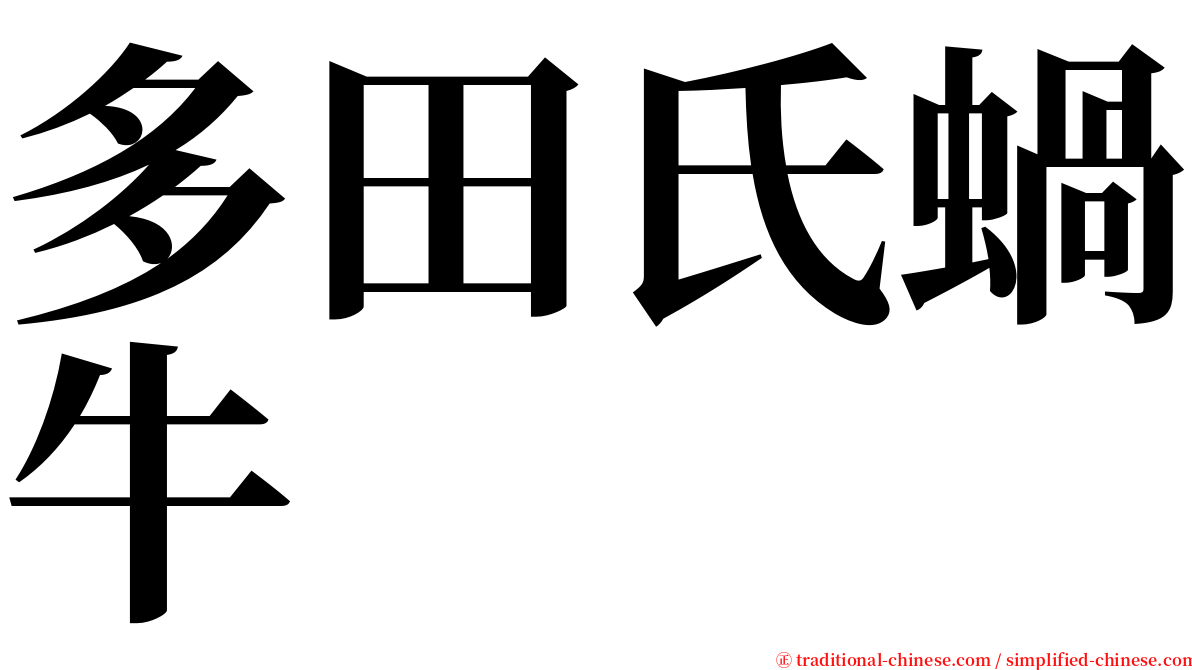 多田氏蝸牛 serif font
