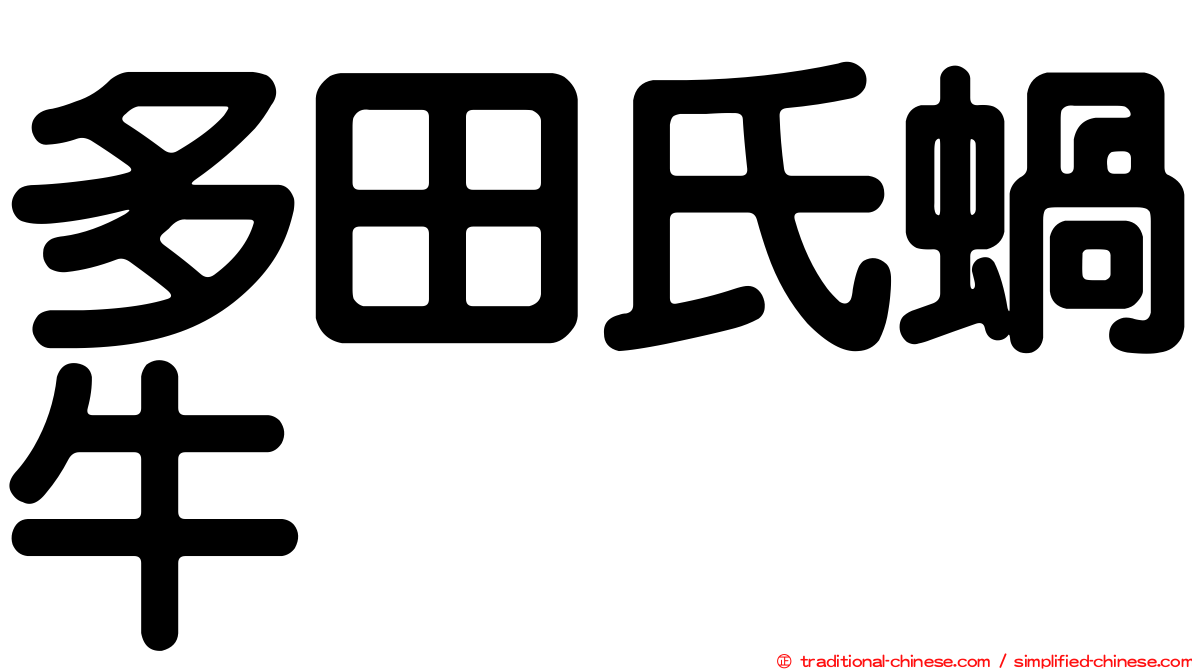 多田氏蝸牛