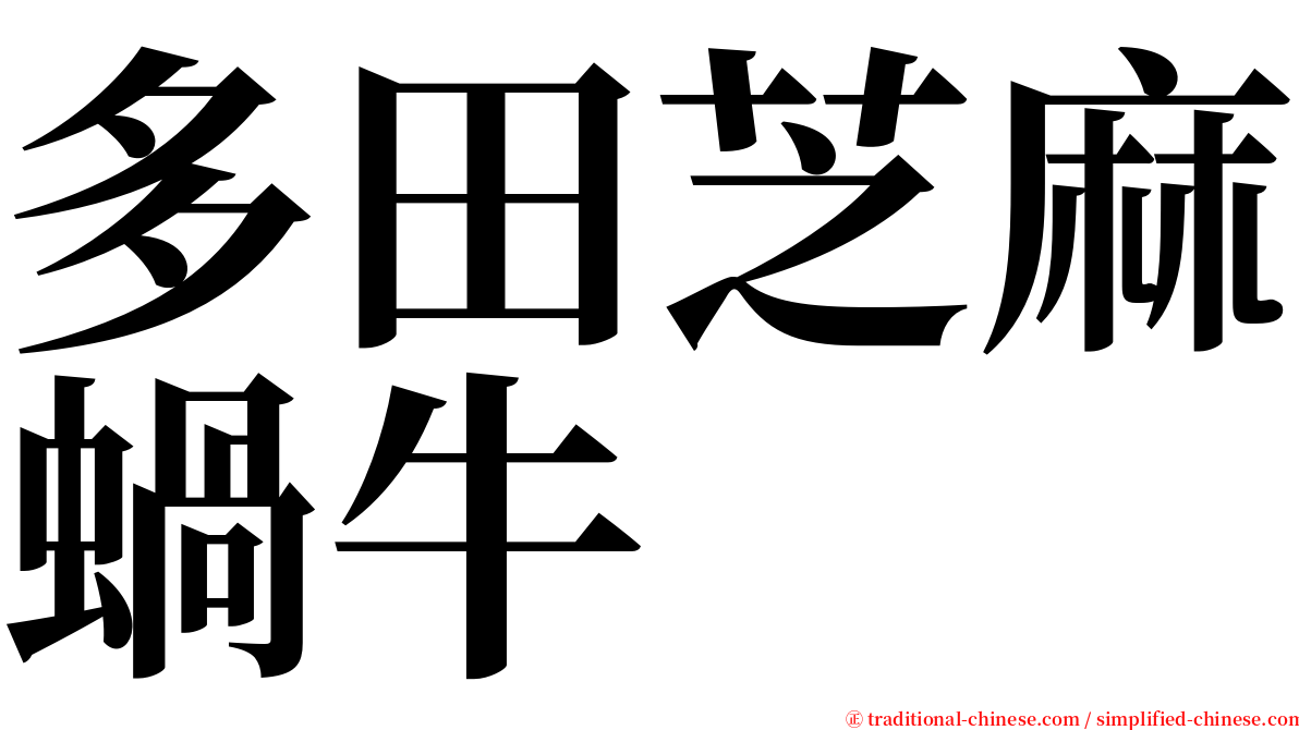 多田芝麻蝸牛 serif font