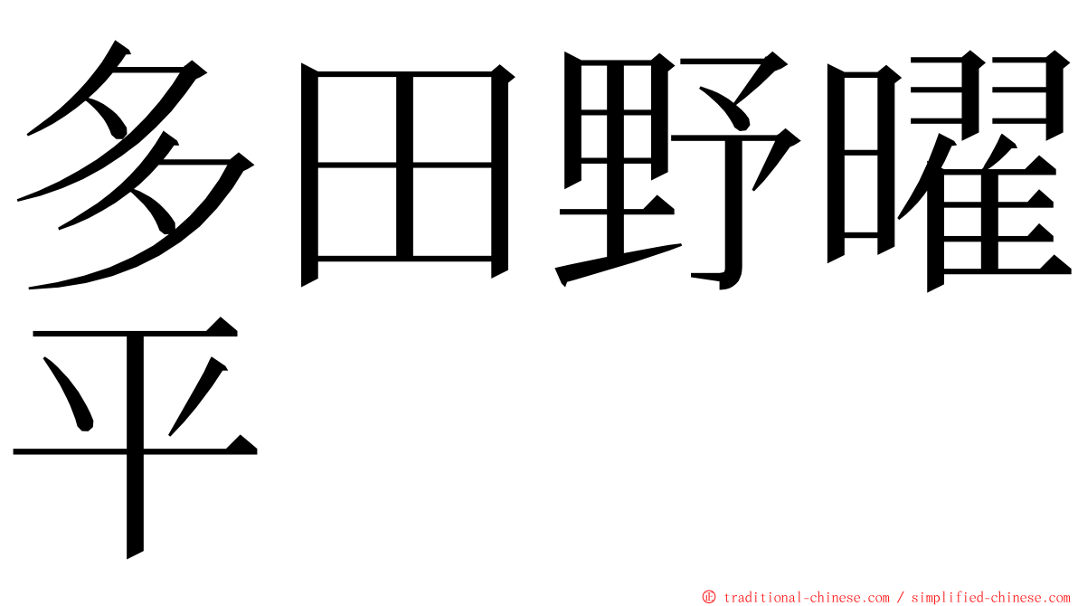 多田野曜平 ming font