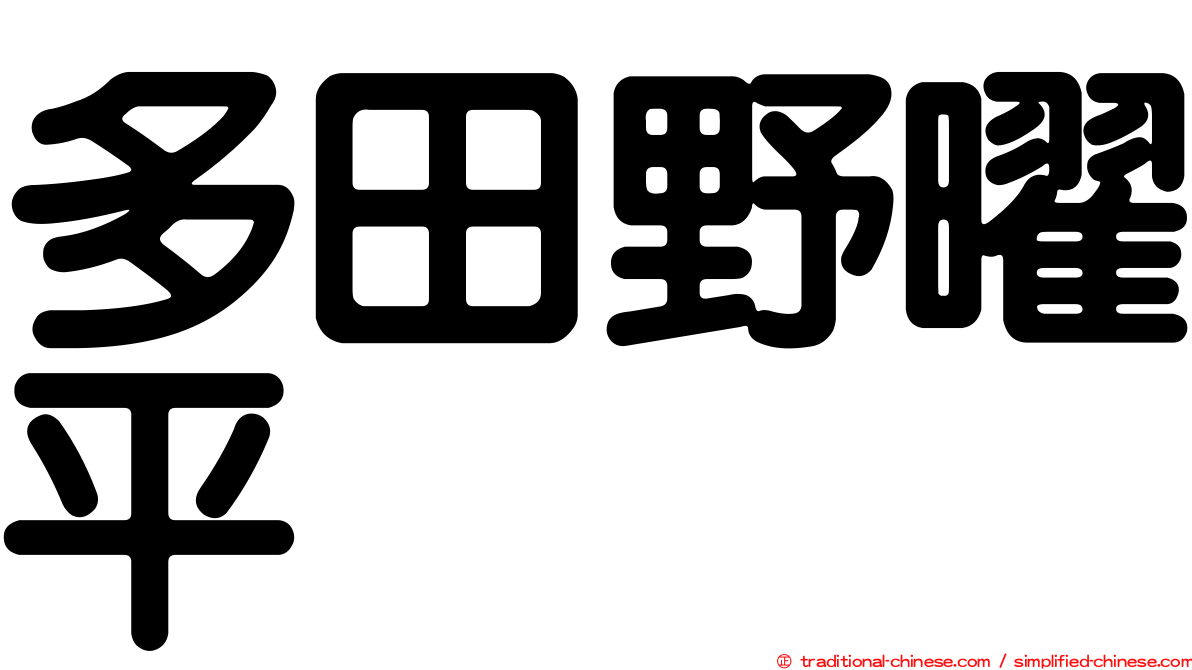 多田野曜平