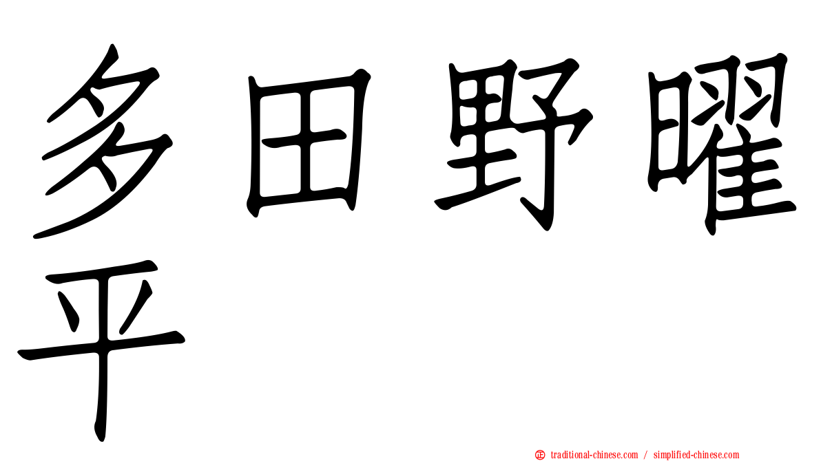 多田野曜平