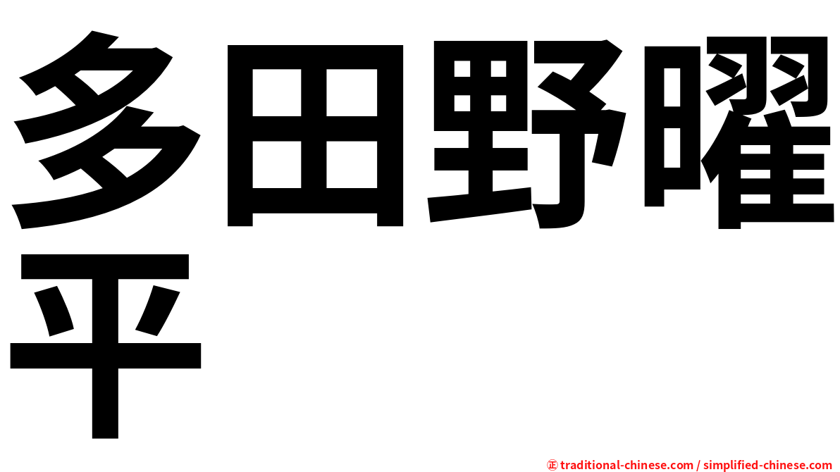 多田野曜平