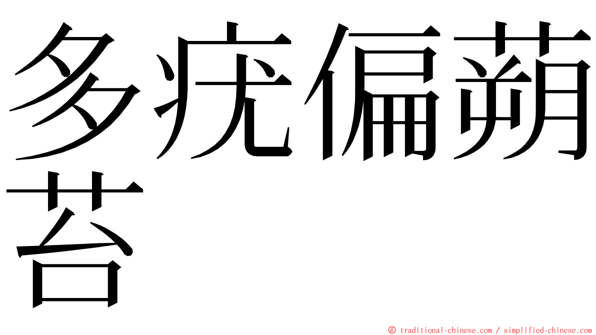 多疣偏蒴苔 ming font