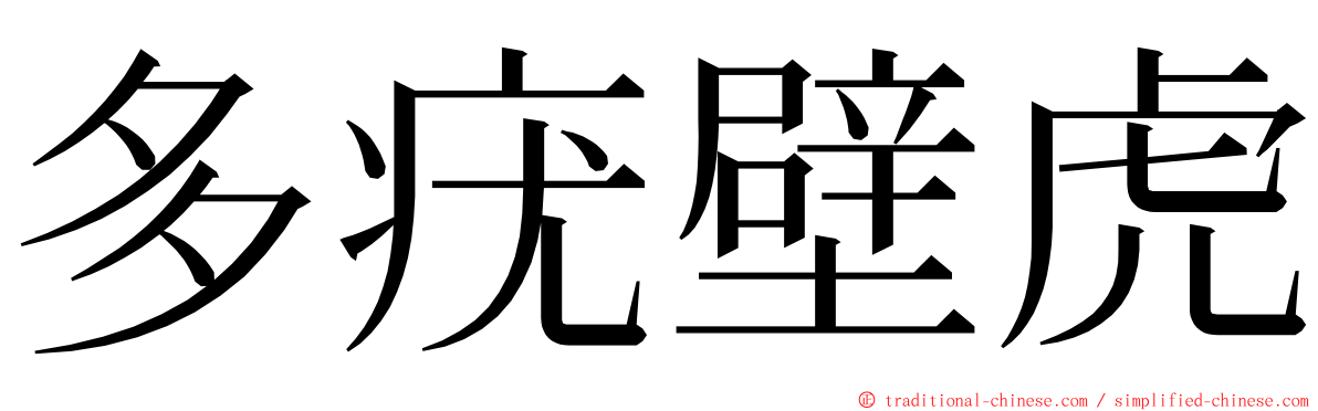 多疣壁虎 ming font