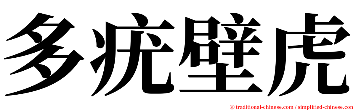 多疣壁虎 serif font