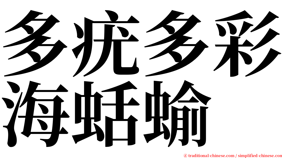 多疣多彩海蛞蝓 serif font