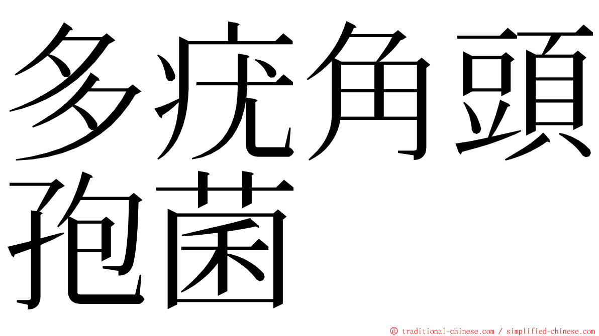 多疣角頭孢菌 ming font