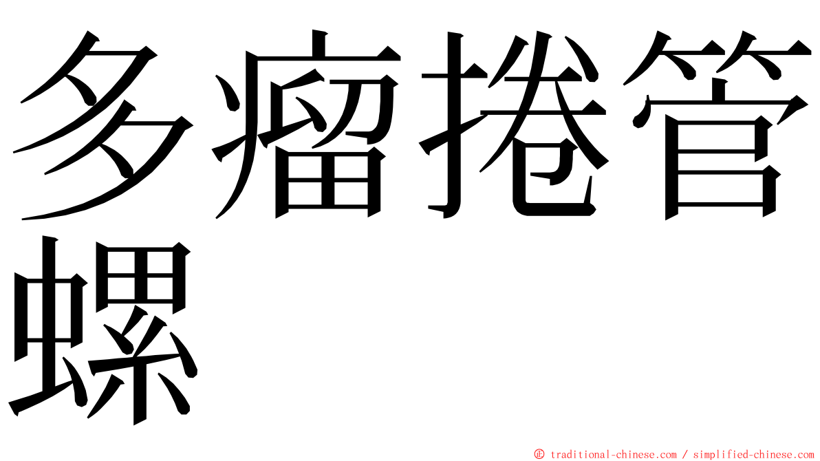 多瘤捲管螺 ming font