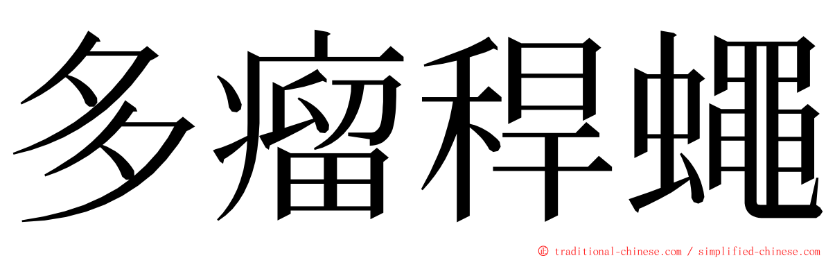 多瘤稈蠅 ming font