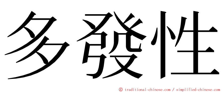 多發性 ming font