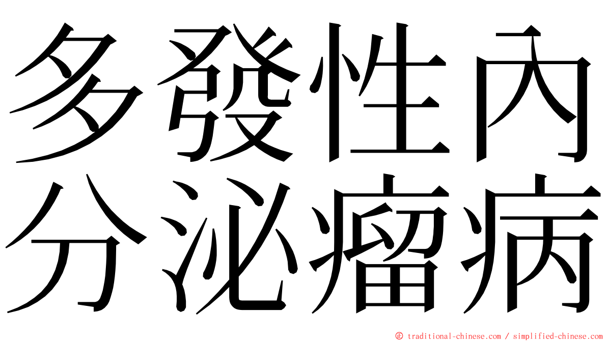 多發性內分泌瘤病 ming font