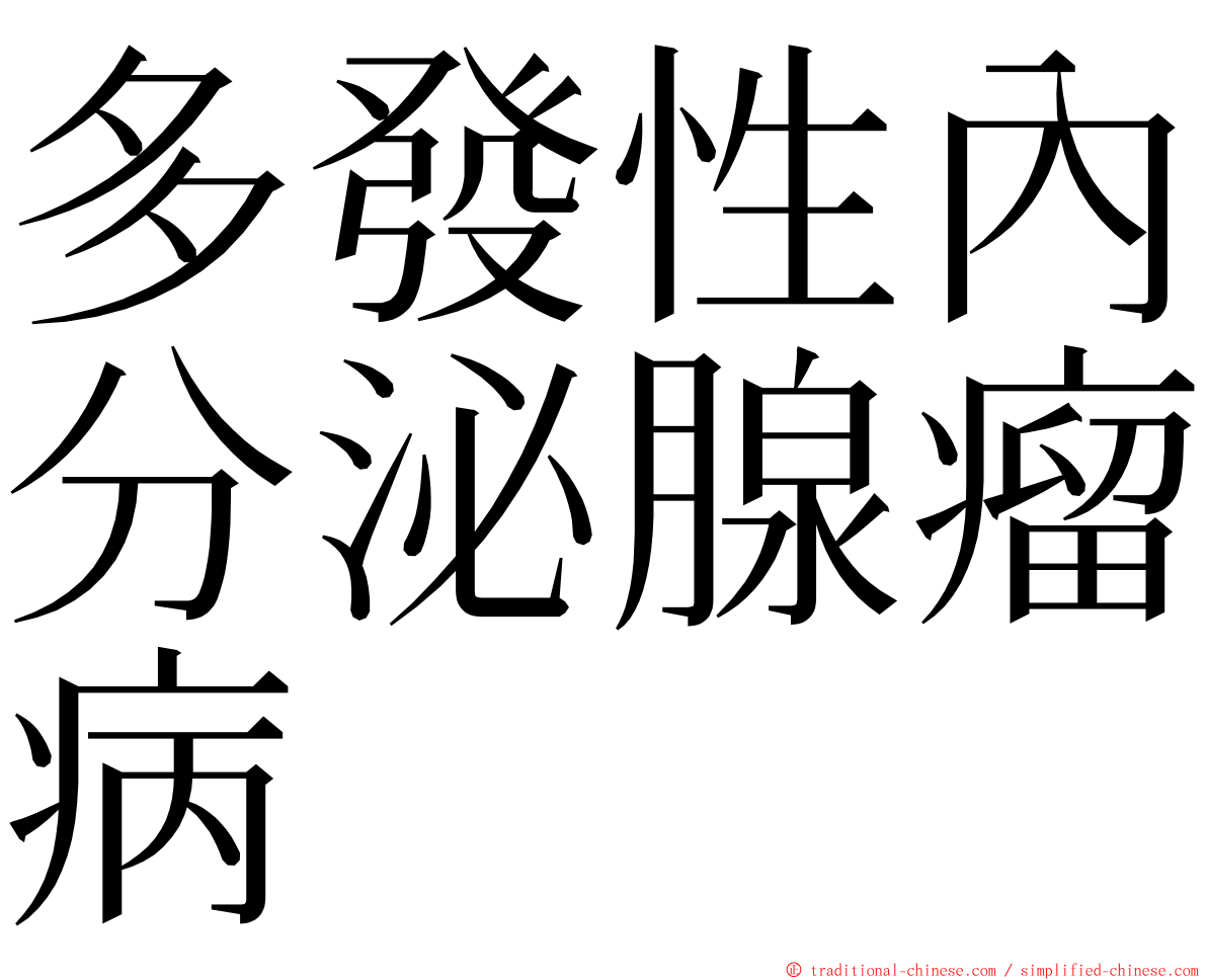 多發性內分泌腺瘤病 ming font